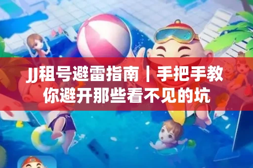 JJ租号避雷指南｜手把手教你避开那些看不见的坑
